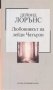 Любовникът на лейди Чатърли . Дейвид Лорънс, снимка 1 - Други - 31549866