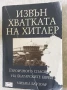 Михаел Бар-Зоар : Извън хватката на Хитлер Героичното спасяване на българските евреи , снимка 1
