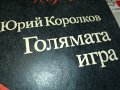 ГОЛЯМАТА ИГРА-КНИГА 0603231828, снимка 3