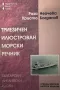 Триезичен илюстрован морски речник Български, английски, руски Роза Нейчева, Христо Богданов, снимка 1