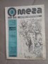 Продавам списание " Омега " Научна фантастика  1990 !, снимка 4