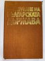 Образуване на Българската държава , снимка 1 - Специализирана литература - 31337857