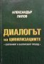 Диалогът на цивилизациите Александър Лилов