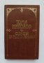 Книга Спомени из моето минало - Тома Николов 1989 г. Дневници и спомени за българската история