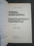 Джон Стайнбек: Улица Консервна, снимка 2