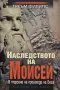 Греъм Филипс - Наследството на Моисей, снимка 1