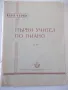 Ноти "Първи учител по пиано - Карл Черни" - 56 стр., снимка 1