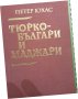 Тюрко-българи и маджари ( Влияние на тюркско-българската култура) ,БАН, 1985г. в отлично състояние, снимка 1