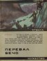 Перевал Бечо - Н. Ветров, снимка 1 - Художествена литература - 38538100