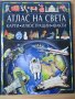 Атлас на света - карти, илюстрации, факти, снимка 1
