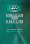 120 години Министерски съвет в България. Илюстрована хроника, снимка 1