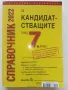Справочник за кандидатстващите след 7.клас - 2022г., снимка 1