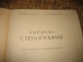 Българска стенография - 1960 г., снимка 3