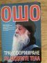 Ошо: Трансформиране на седемте тела, снимка 1 - Специализирана литература - 34247278