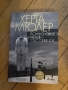 Всичко свое нося със себе си - Херта Мюлер, снимка 1