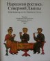 Народная роспись Северной Двинь, снимка 1 - Специализирана литература - 36966449