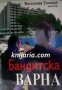 Бандитска Варна, снимка 1 - Художествена литература - 32179472