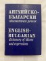 Английско-български идиоматичен речник Анастаска Митева