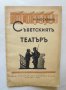 Стара книга Съветскиятъ театъръ - Иван Москвин 1940 г. Театър