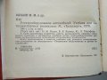 Електрооборудование автомобилей Н.Ильин,Ю.Тимофеев,В.Ваняев - 1978г, снимка 3