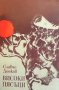 Високи пясъци Славчо Донков, снимка 1 - Българска литература - 31542059