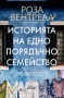 Историята на едно порядъчно семейство, снимка 1 - Художествена литература - 44767680