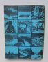 Книга Дунав и Дунавският воден път - Любен Ботев, Васил Дойков 1980 г., снимка 5