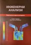 PDF Инженерни анализи:виртуално прототипиране, снимка 1 - Специализирана литература - 35179434