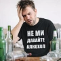 Мъжка тениска ''НЕ МИ ДАВАЙТЕ АЛКОХОЛ'', достъпна в над 10 цвята! Поръчай модел с ТВОЯ идея!, снимка 1