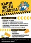  ⛏️ КЪРТИ, 🧹ЧИСТИ, 🚛 ИЗВОЗВА 🏚 БУТАНЕ НА СТАРИ ПОСТРОЙКИ 🏚 ⚒️ СТРОЙТЕ, снимка 1