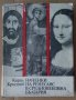Наченки на Ренесанс в средновековна България  Кирил Кръстев, снимка 1 - Специализирана литература - 37287800