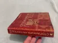 Розмари де Мео - Стопанката на Господ  336 стр, снимка 3