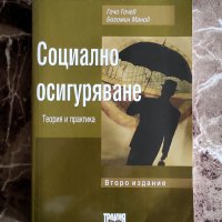 Социално осигуряване теория и практика, Проф. Гочев , снимка 1 - Специализирана литература - 39517974