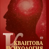 Квантова психология, снимка 1 - Други - 30716906