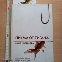 Писма от тигана Ваня Кирицова, снимка 1 - Българска литература - 37324319