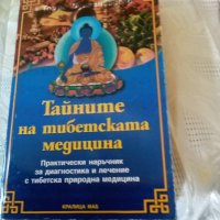 Тайните на тибетската медицина КралицаМаб2006 г меки корици , снимка 1 - Езотерика - 37120630