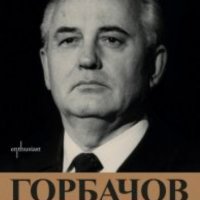Дьорд Далош - Горбачов: Човек и власт (2014), снимка 1 - Художествена литература - 25333927