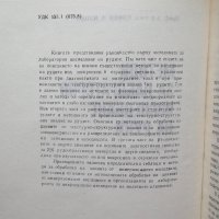 Книга Методи за лабораторно изследване на руди - София Юшко 1979 г., снимка 2 - Специализирана литература - 29973338