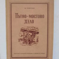 Книга Пътно-мостово дело - Ф. Езерски 1955 г., снимка 1 - Специализирана литература - 34945761