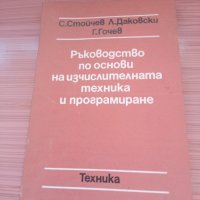 Ръководство по основи на изчислителната техника и програмира, снимка 1 - Специализирана литература - 29830311