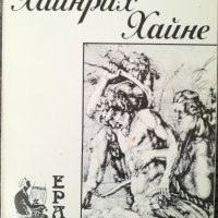 Хайнрих Хайне - поезия, снимка 1 - Художествена литература - 37124566