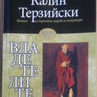 Владетелите  Калин Терзийски, снимка 1 - Художествена литература - 37087158