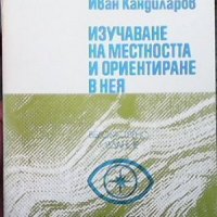 Изучаване на местността и ориентиране в нея Иван Кандиларов, снимка 1 - Енциклопедии, справочници - 31226318