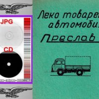 📀Преслав 1100 Леко товарен автомобил Обслужване Експлоатация Поддържане на 📀диск CD 📀 , снимка 4 - Специализирана литература - 37233130