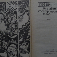 Книга, Рей Бредбъри - "Възпявам електрическото тяло" !!! , снимка 2 - Художествена литература - 36539845