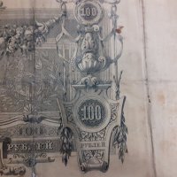 Сто рубли от 1910 г.Стара банкнота, снимка 4 - Колекции - 39444962