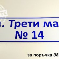 изработване на табели за улици, снимка 5 - Други стоки за дома - 30544004