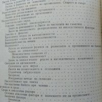 Обща биология. Тодорка Митева, Никола Близнаков 1974 г., снимка 4 - Специализирана литература - 33953287