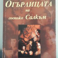 Огърлицата на госпожа Салкъм, снимка 1 - Художествена литература - 44401072