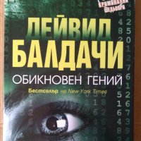 Обикновен гений  Дейвид Балдачи, снимка 1 - Художествена литература - 42331429